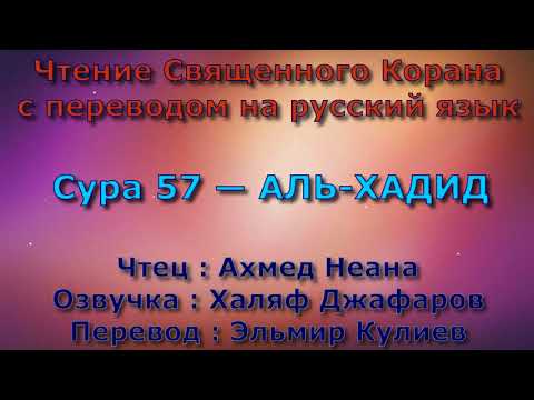 Сура 57 —