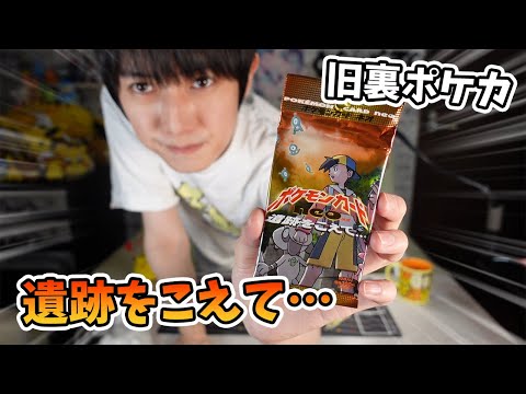 【旧裏ポケカ開封】遺跡をこえて…【本郷奏多の日常】