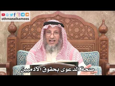 2680 - صحة الدعوى بحقوق الآدميين - عثمان الخميس