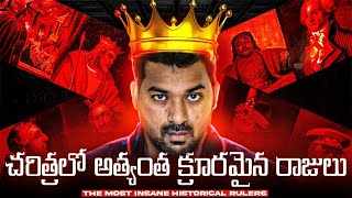 చరిత్రలో అత్యంత క్రూరమైన రాజులు | Telugu Facts | Explained In Telugu | V R Raja | Top 10 Kings