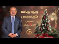 ویژه برنامه کریسمس کشیش لازارس یقنظر 