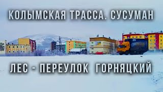 Колымская трасса - переулок Горняцкий. Сусуман. За бортом -35. 4K