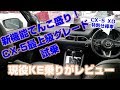 現役KE乗りが新型CX-5 XD 特別仕様車 ExclusiveModeと25T L-Packageに試乗して感じたこと