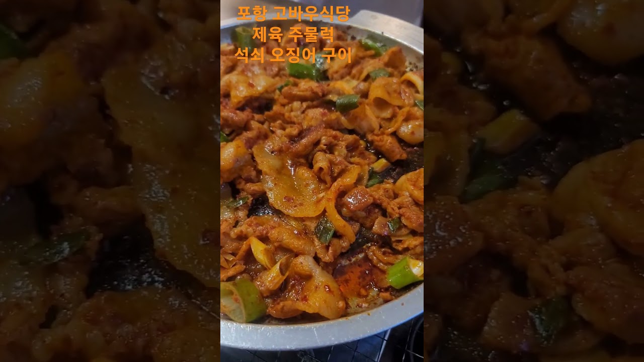 포항고바우식당 제육주물럭 석쇠오징어구이