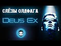 Слезы Олдфага - Deus Ex. Аугментирована гениальностью (Deus Ex 1)