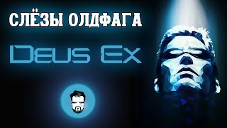 :   - Deus Ex.   (Deus Ex 1)