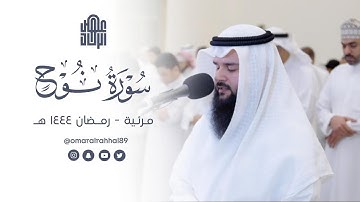 تلاوة مرئية | سورة نوح من ليالي رمضان ١٤٤٤ هـ | القارئ عمر بن جابر الرحال