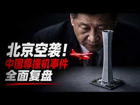 Beijing Under Air Attack! A Comprehensive Review of the China Zun Collision Incident | The 1987 R...