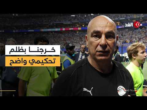 Hossam Hassan: We were victims of biased officiating against Argentina to keep Messi in the World...
