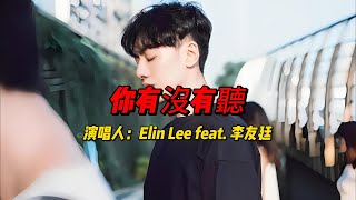 Elin Lee feat 李友廷《你有沒有聽》：用旋律诉说不朽的爱，唤醒内心深处的回响