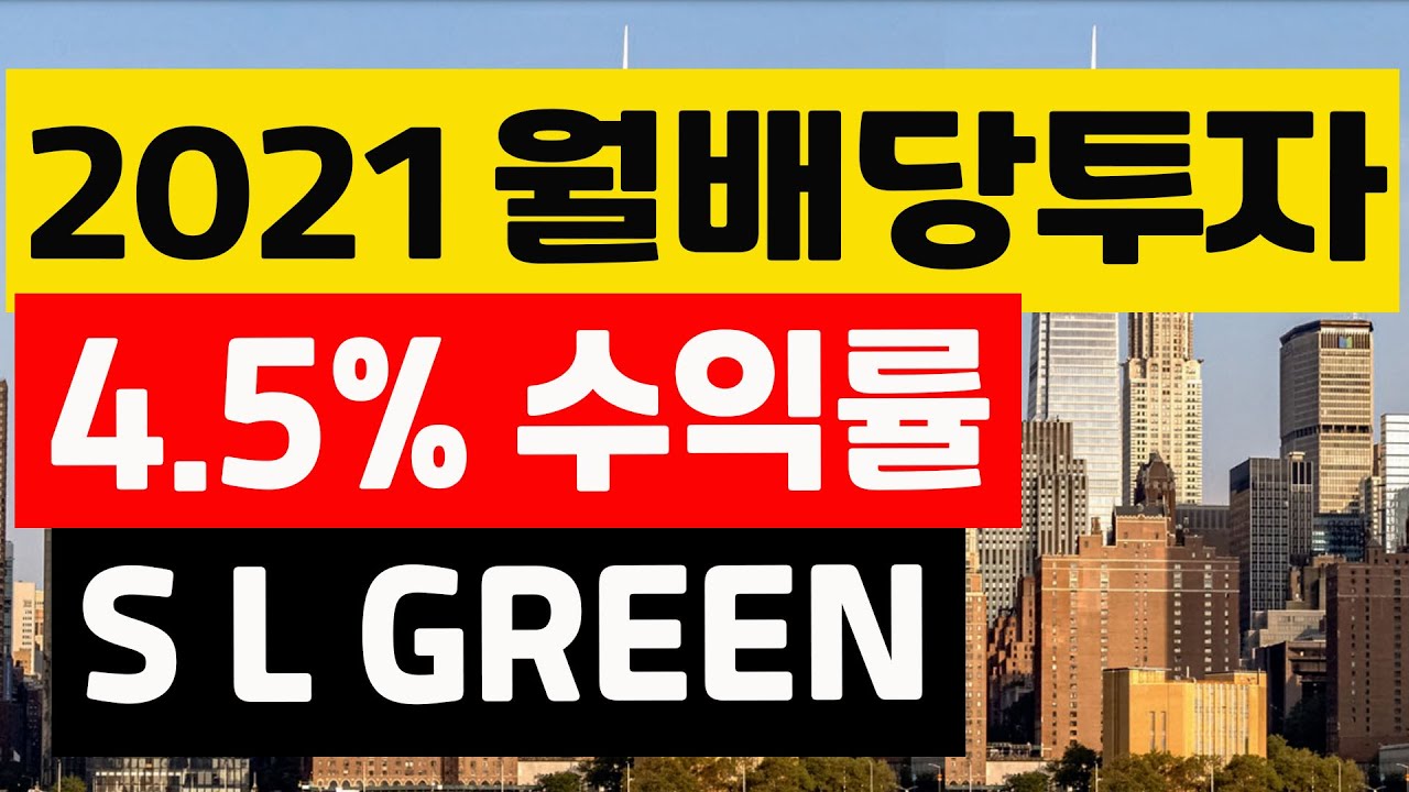 sl 그린 리얼티 2022 New 2021년 월배당주 포트폴리오, SL Green, 4.5% 수익률의 리츠 주식.