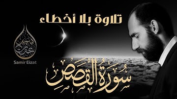 سورة القصص كاملة للقارئ سمير عزت | تلاوة صحيحة بأحكام متقنة