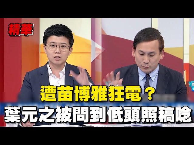 遭苗博雅狂電？葉元之辯“藐視國會” 被問到低頭照稿唸｜94要賺錢