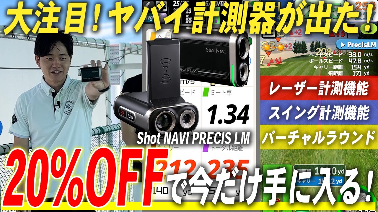 【革命的】✨今がお得!✨レーザー距離計なのに"スイング計測"も"バーチャルラウンド"も1台で出来る『Shot Navi PRECIS LM』がヤバい!!