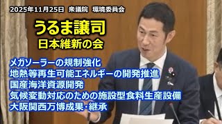 ＃うるま譲司（大阪8区）#日本維新の会　2025年11月25日　衆議院　環境委員会
