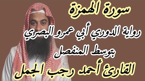 سورة الهمزة( رواية الدوري عن أبي عمرو بتوسط المنفصل )