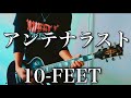 10-FEET -アンテナラスト ギター弾いてみた 【Guitar Cover】