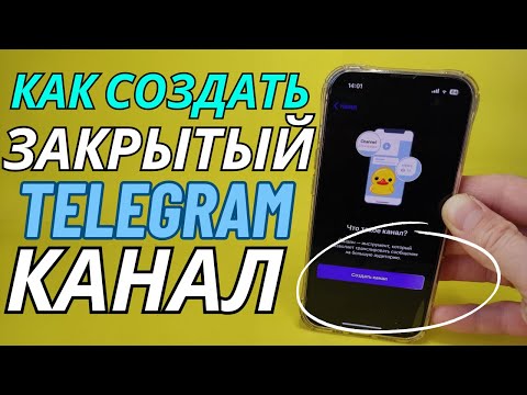 Как Создать Закрытый TELEGRAM канал через  Android или Iphone?