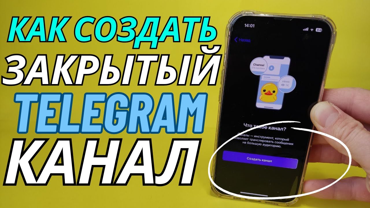 Как Создать Закрытый TELEGRAM канал через Android или Iphone?