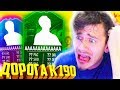 ДОНЫШКО СВЕДЕТ МЕНЯ С УМА !!! ⚽ ДОНЫШКО : ДОРОГА к СОСТАВУ 190 в ФИФА 19 - FIFA 19