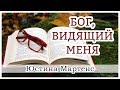 "Бог, видящий меня" (все части) Юстина Мартенс - христианская аудиокнига "Страницы памяти"