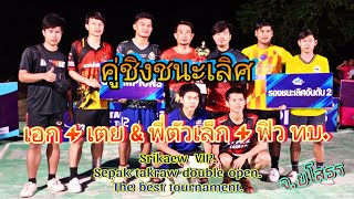 เอก+เตย 🆚 พี่ตัวเล็ก + ฟิว ทบ. #คู่ชิงชนะเลิศ Srikaew VIP. sepak takraw double open. #เลิงนกทา ยโส.