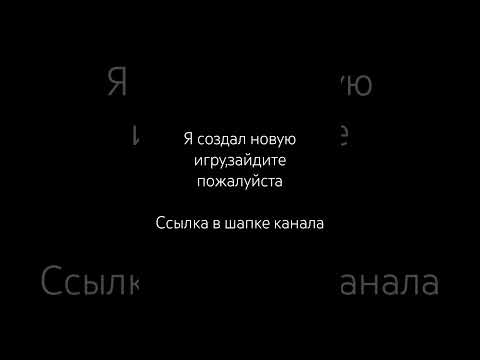 Зайдите пожалуйста #roblox #залити #новаяигра