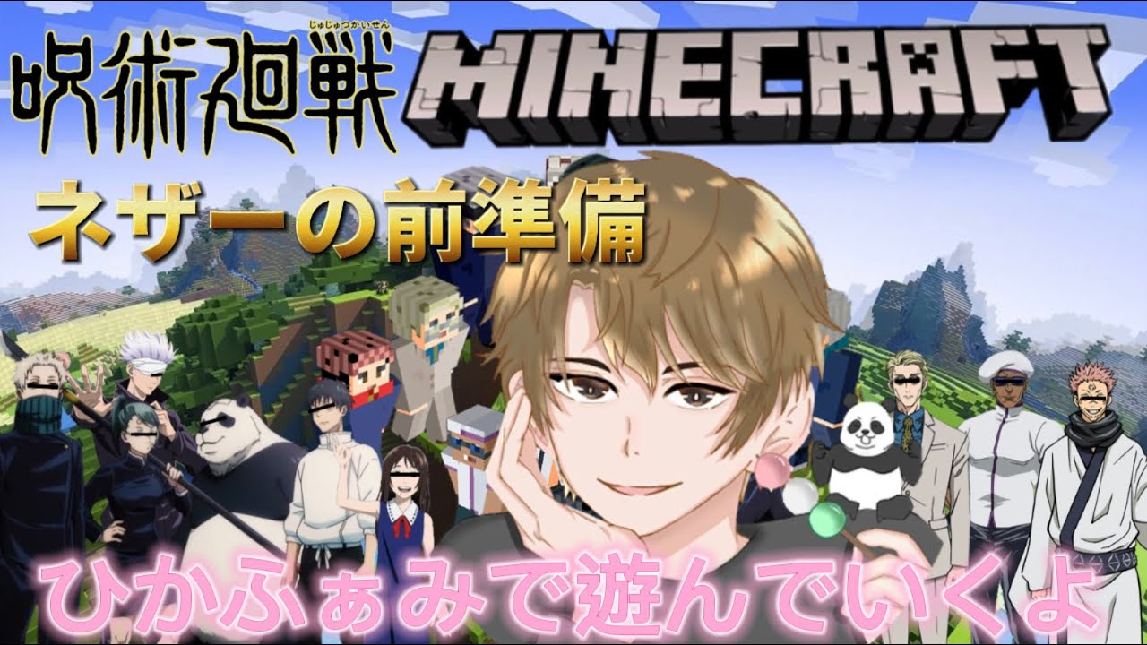 マイクラ配信 ネザーの前準備 ひかふぁみメンバーでマインクラフト楽しく遊んでいくよ Youtube