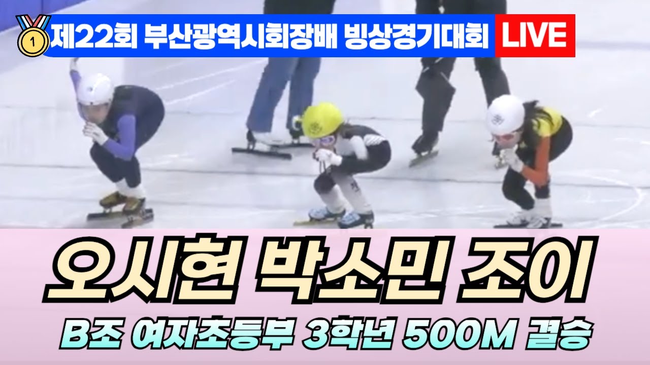 🥇 부산 쇼트트랙 LIVE! 오시현 박소민 조이 B조 여자초등부 3학년 500M 결승 | 22nd Busan Ice ...