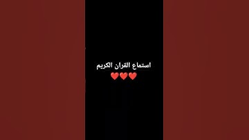 #راحة_نفسية #تلاوة_خاشعة #قران #اكسبلور #المصحف #لايك #العظماء #إسلام_صبحي #ترند