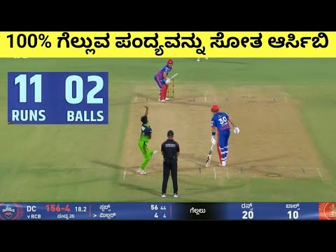 ಗೆಲ್ಲುವ ಪಂದ್ಯವನ್ನು ಸೋತ ಆರ್ಸಿಬಿ | Last Over High Drama RCB vs DC IPL ...