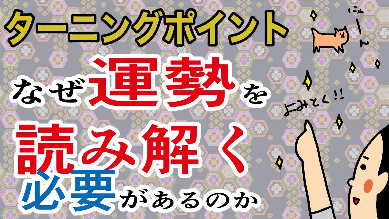 ターニングポイント！】『なぜ運勢を読み解く必要があるのか？』 / 100