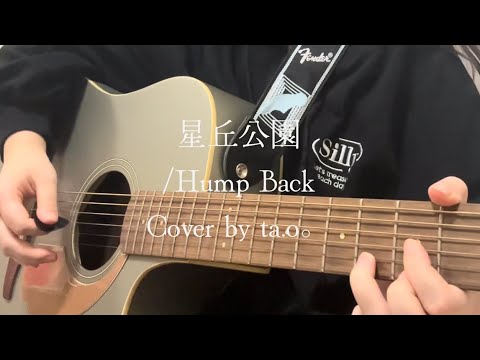 【弾き語り】星丘公園/Hump Back