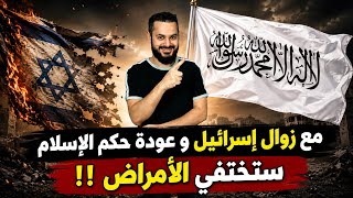 أحاديث نبوية تشير الى اختفاء الأمراض في آخر الزمان مع عودة الخلافة ‼️ لماذا؟؟؟ 🤔