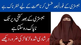 Hambistari Ke Kitni Bad Ghusal Karna Chahiye By Farhat Hashmi Islam For All