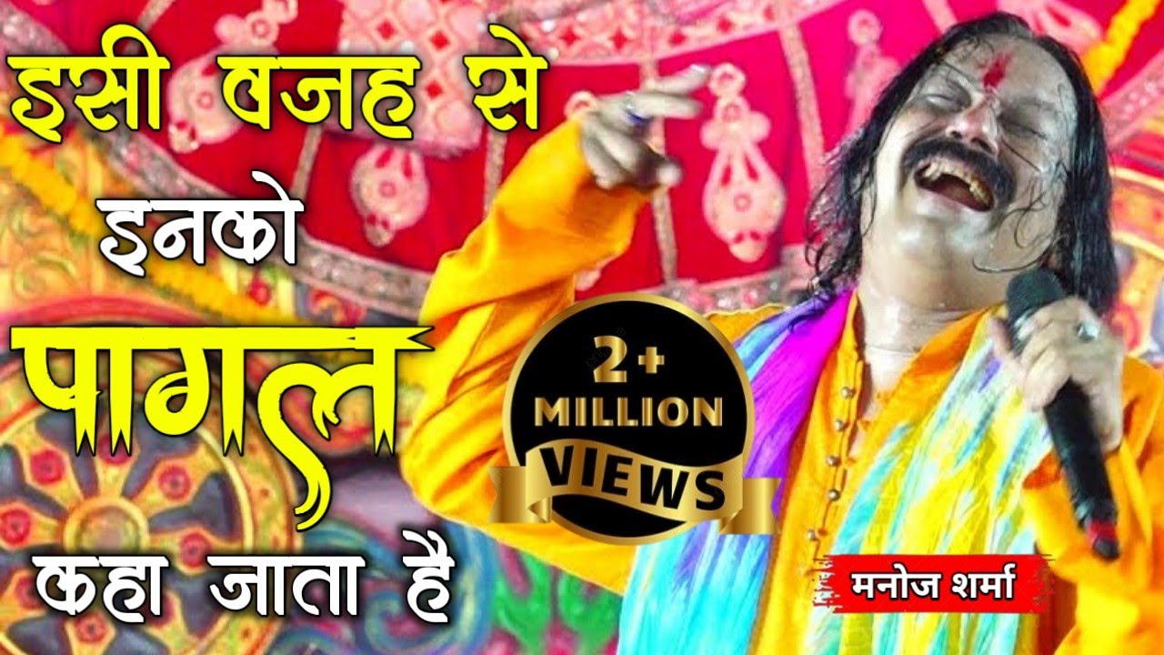 इसी वजह से इनको पागल कहा जाता है || Manoj Sharma Ji ( Gwaliyar ) || SATGURU MUSIC ||