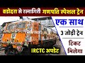  बड़ोदरा से रत्नागिरी गणपति स्पेशल ट्रेन 2025 | Ganpati Special Train Full Details | ticket booking 