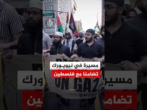 مسيرة في مدينة نيويورك تضامنا مع فلسطين