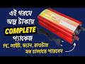 মাত্র ২৫০০ টাকায় আইপিএস প্যাকেজ কিনুন । Best 1000W IPS price In BD । Inverter + Charger