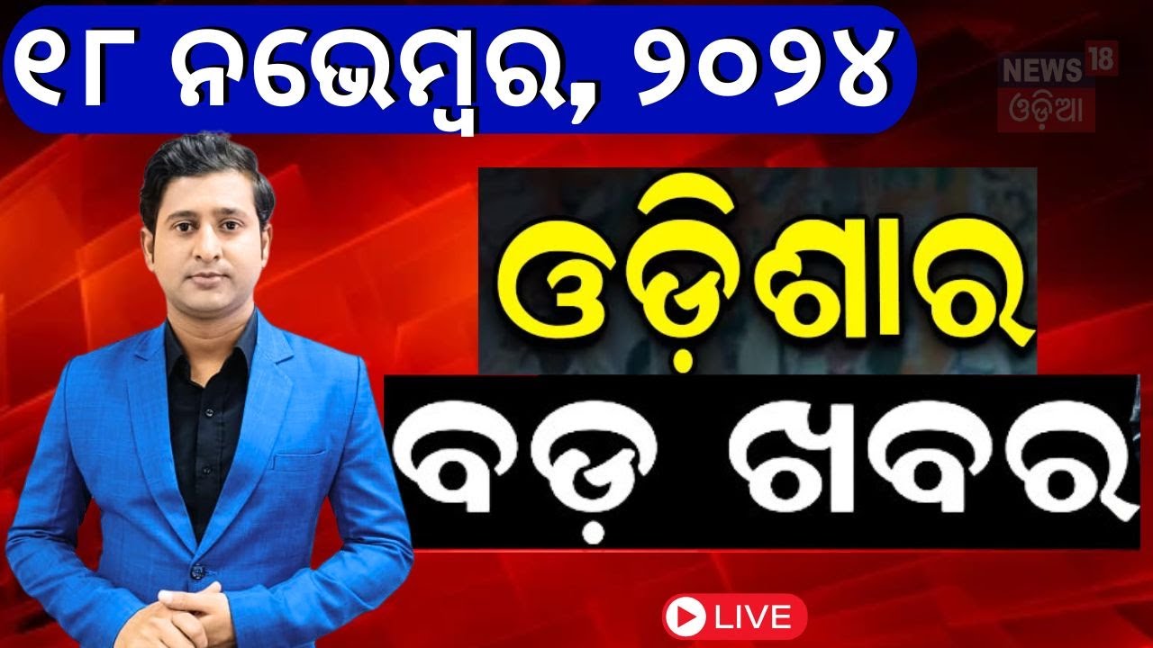 Live: ସନ୍ଧ୍ୟାର ବଡ଼ ଖବର | Odisha Rain News |Subhadra Yojana | Jharkhand Election | PM Modi |Odia News