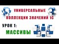 Коллекции значений 1С. Урок №1. Массивы