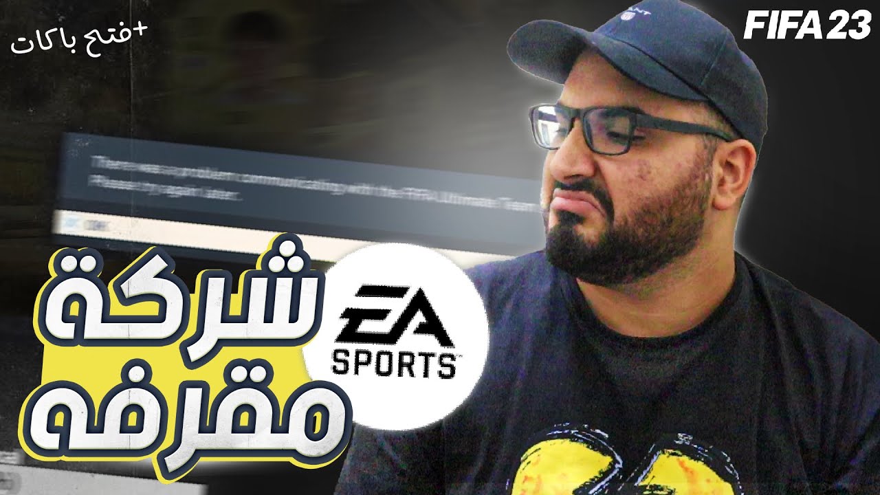 فتح باكات و تجربة اللعبة - فيفا ٢٣ - الحلقة ١