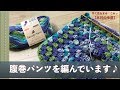 腹巻パンツを編んでいます♪【本日の手芸】today's handicraft
