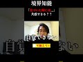 境界知能の「気づいたときには遅い...」現象 #境界知能#共感