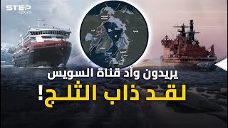 ممر القطب الشمالي ومصائب قناة السويس..ذاب الثلج وبان مخطط روسيا