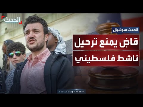 قاض فيدرالي في نيويورك يصدر حكما لصالح الناشط الفلسطيني محمود خليل