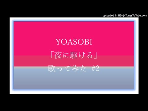 【男性が歌ってみた・原曲キー】YOASOBI「夜に駆ける」
