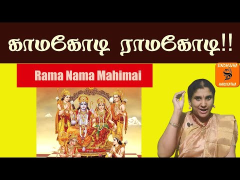 காமகோடி ராமகோடி | rama nama mahimai | Sinddhujha Harikatha| kathasinddhu | harikatha | U E sinddhuja
