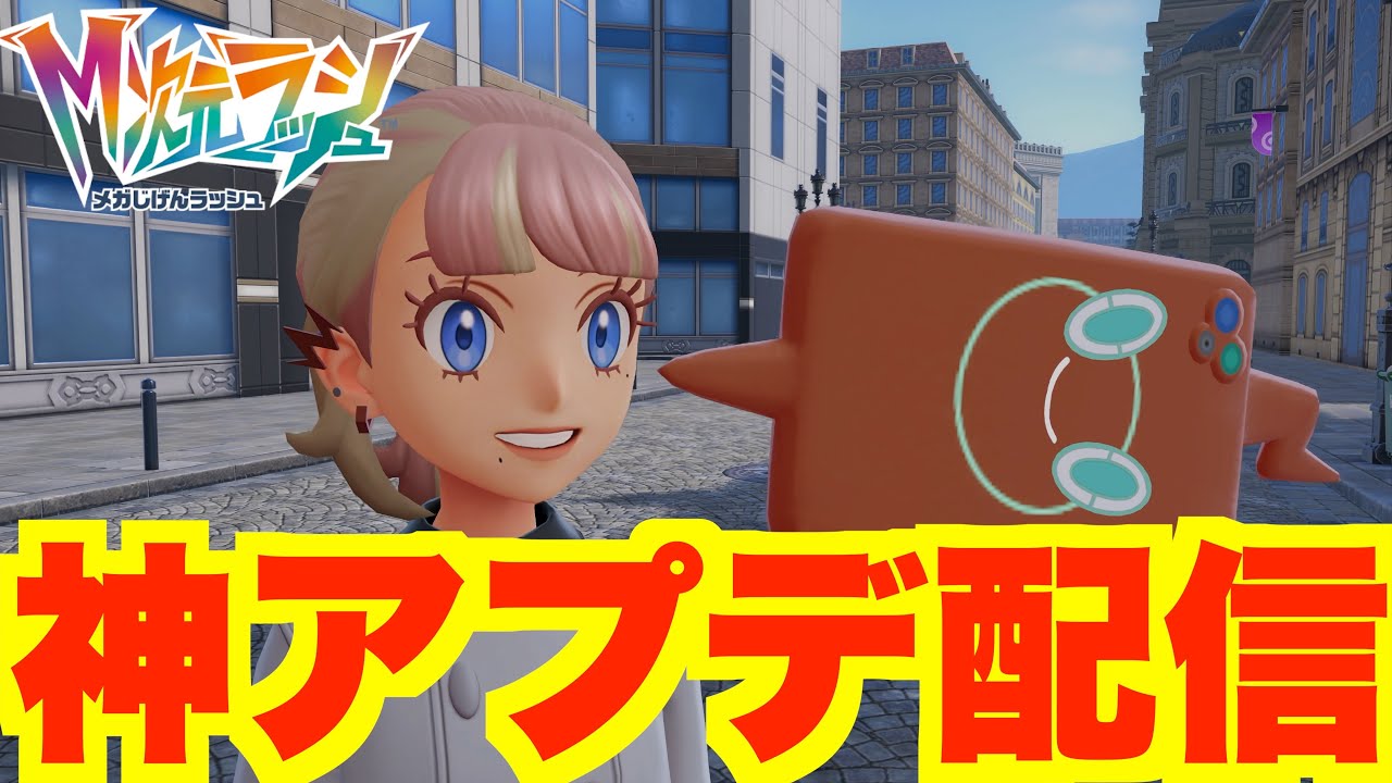 ポケモンZA】神アプデ！更新データ内容と新シーズン6の内容まとめ