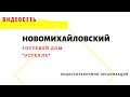 ГОСТЕВОЙ ДОМ &quot;ЭСТЕЛЛА&quot;, НОВОМИХАЙЛОВСКИЙ